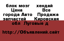 блок мозг hd хендай › Цена ­ 42 000 - Все города Авто » Продажа запчастей   . Кировская обл.,Луговые д.